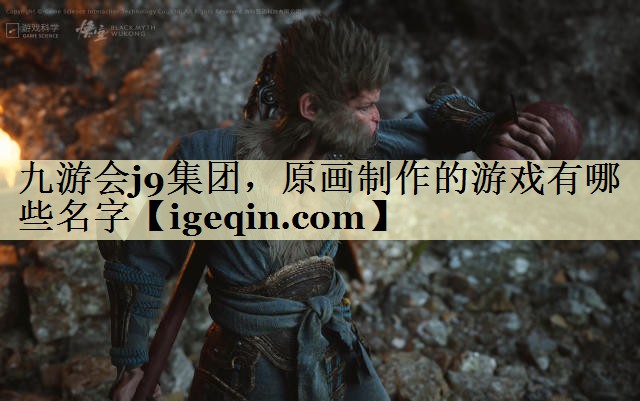 t云顶4008集团集团，原画制作的游戏有哪些名字